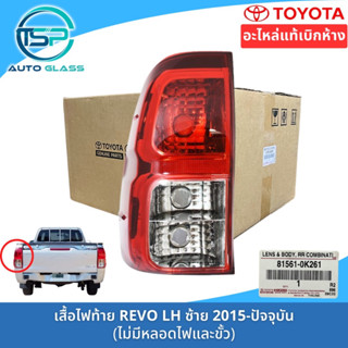 ไฟท้ายโตโยต้ารีโว่ TOYOTA HILUX REVO 2015-ปัจจุบัน ของแท้เบิกห้าง 100%