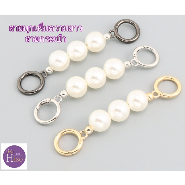 สายมุกขนาด 20mm อะไหล่เพิ่มความยาวสายกระเป๋า ห่วงมุกเพิ่มความยาว สาย Pearl strap ตัวต่อสายกระเป๋ามุก