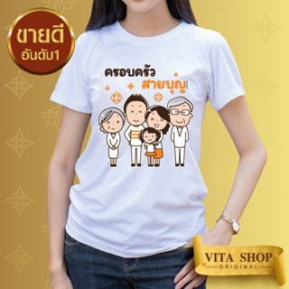 VITASHOP เสื้องานบุญ ธรรมะ คุณตา คุณยาย ครอบครัวสายบุญ เสื้อยืด ผ้าคอตตอนเนื้อนุ่ม ใส่สบาย พร้อมส่ง