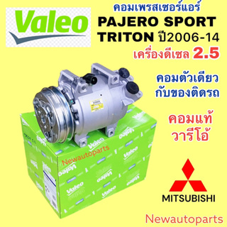 คอมแอร์ แท้ VALEO MITSUBISHI TRITON PAJERO SPORT 2.5 ดีเซล ปี2006-14 คอมแอร์รถยนต์ มิตซูบิชิ ไทรทัน ปาเจโร่ สปอร์ต