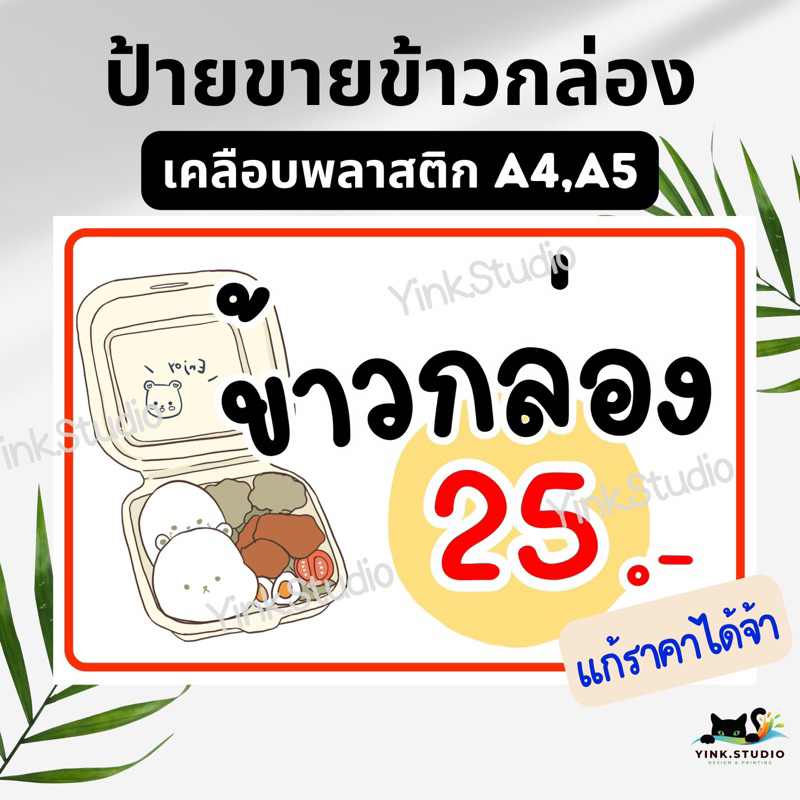 ป้าย ขายข้าวกล่อง แก้ไขราคาได้ | ป้ายเคลือบพลาสติก A4 A5 | ไวนิล