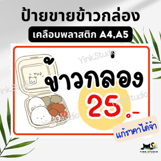 ป้ายขายข้าวกล่อง เคลือบพลาสติก A4 A5 แก้ไขราคาได้