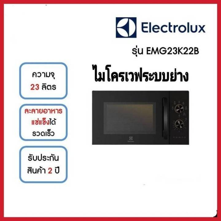 Electrolux EMG23K22B ไมโครเวฟ 23 ลิตร 800 วัตต์ พร้อมระบบย่าง 1000 วัตต์ ฟังก์ชันอุ่นกรอบ Grill