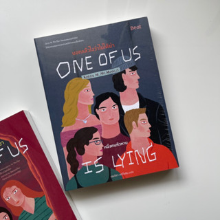 หนังสือ One of us is Lying บอกแล้วไงว่าไม่ได้ฆ่า : หนึ่งคนหัวหาย