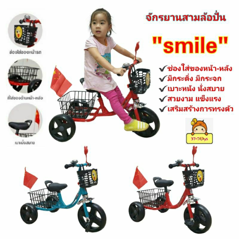 จักรยานเด็ก รถสามล้อปั่นเหล็ก รถจักรยานเด็ก smile สามล้อถีบ มีตะกร้าใส่ของหน้า และหลังขนาดใหญ่ เบาะหนังนิ่มนั่งสบาย