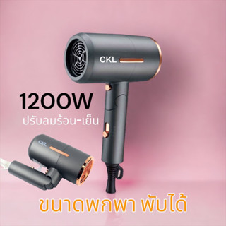 ไดร์เป่าผม ขนาดพกพา 1200W CKL รุ่น CKL-952 /Hair Dryer พร้อมส่ง