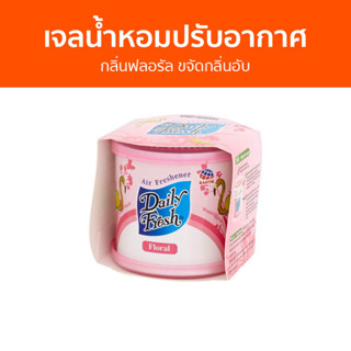 เจลน้ำหอมปรับอากาศ Daily Fresh กลิ่นฟลอรัล ขจัดกลิ่นอับ - น้ําหอมปรับอากาศ เจลปรับอากาศ น้ําหอมปรับอากาศในห้อง