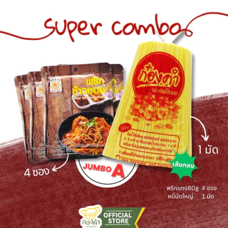 (Set Mini) ชุดเซตข้าวซอยกะทิ+หมี่เหลือง (ไก่,เนื้อ,หมู,เป็ด,ทะเล)