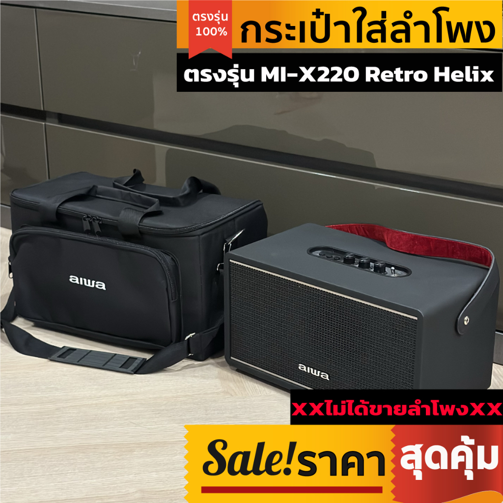 กระเป๋าใส่ลำโพง aiwa ตรงรุ่น MI-X220 Retro Helix บุโฟมกันกระแทกทั้งใบ