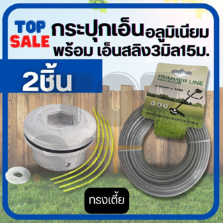 TOPSALE หัวเอ็นตัดหญ้า พร้อม เอ็นตัดหญ้า แบบ ลวดสลิง 3 มิล 15 เมตร หัวเอ็นตัดหญ้าอลูมิเนียม ทรงเตี้ย ใส่ได้ทุกรุ่น