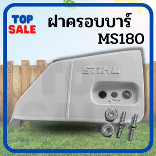 ฝาครอบบาร์ ฝาครอบเฟือง MS170 180 ฝาครอบโซ่180 STIHL MS180  อะไหล่เลื่อยยนต์ รุ่น ms180