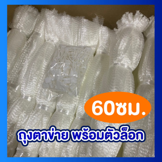 ถุงตาข่ายผลไม้ 60ซม. พร้อมหัวล็อก รับน้ำหนักได้ 3-4กิโล ถุงตาข่ายใส่ผลไม้ 60ซม. ถุงตาข่ายอเนกประสงค์ 60ซม.