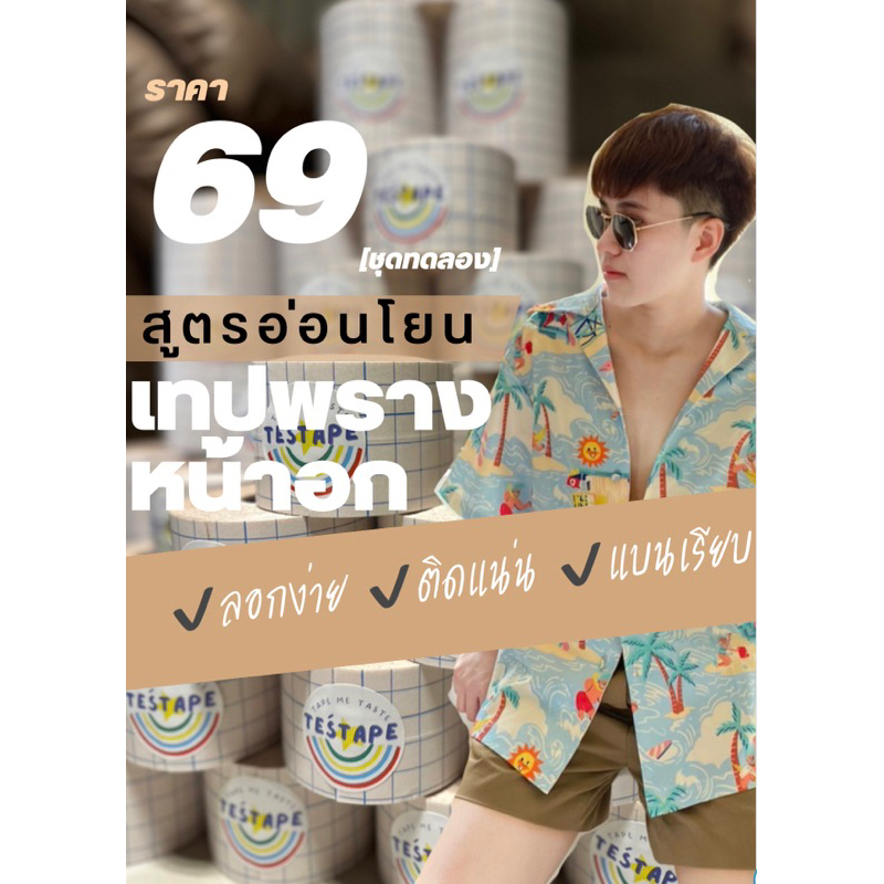 Tes'Tape เทปพรางหน้าอกสูตรอ่อนโยน ติดแน่น ลอกไม่เจ็บ โดนน้ำได้ *ไม่ต้องพึ่งออยล์*