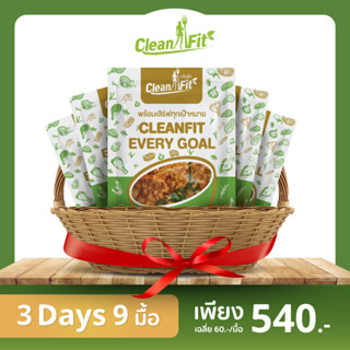 อาหารคลีน Pack 3 Day 9 มื้อ อาหารลดน้ำหนัก cleanfood อกไก่นุ่มมาก Clean fit delivery