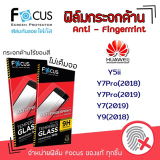 👑 Focus ฟิล์ม กระจก นิรภัย กันแตก แบบด้าน โฟกัส หัวเว่ย Huawei - Y5ii / Y7Pro(2018) / Y7Pro(2019) / Y7(2019) / Y9(2018)