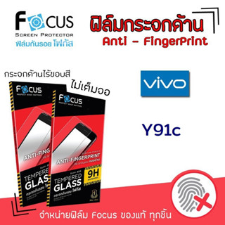 👑 Focus ฟิล์ม กระจก นิรภัย กันแตก แบบด้าน โฟกัส วีโว่ Vivo - Y91c