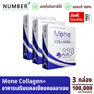 Mone Collagen Plus Calcium 3 กล่อง *พิเศษ ใช้โค้ดลดเพิ่ม* โมเน่คอลลาเจน พลัส แคลเซียม (กล่องละ 100,000 มก.)