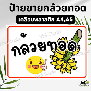 ป้ายขายกล้วยทอด เคลือบพลาสติก A4 A5 ใส่ราคาได้