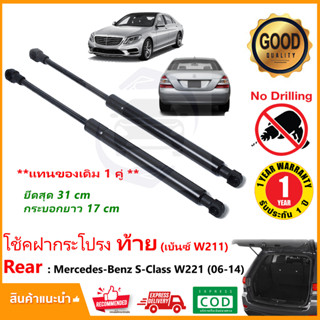 🔥โช้คฝาท้าย Mercedes Benz S Class (06-14) W211 สินค้า 1 คู่แทนของเดิม ฝาปรตูหลัง Strut Tailgate OEM รับประกัน 1 ปี 🔥