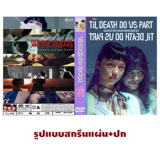 DVDซีรี่ย์จีนซับไทย Til Death Do Us Part (2019) จนกว่าความตายจะพราก