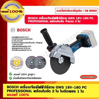 BOSCH เครื่องเจียร์ไฟฟ้าไร้สาย เครื่องเจียร์มุมไร้สาย GWS 18V-180 PC  PROFESSIONAL พร้อมใบตัด 2 ใบ ใบตัดเพชร 1 ใบ