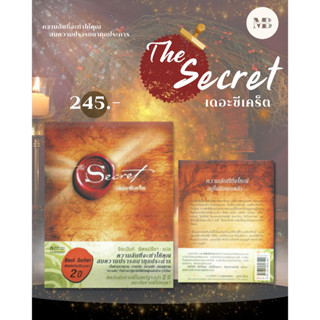 [พร้อมส่ง] หนังสือ   The Secret (ปกอ่อน) ผู้แต่ง รอนดา เบิร์น (Rhonda Byrne) #MinibookCenter