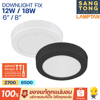 Lamptan ดาวน์ไลท์ติดลอย Downlight LED รุ่น FIX 12w 18w ขนาด 6นิ้ว 8นิ้ว สีดำ สีขาว ของแท้ แลมตัน ประกันศูนย์ 1 ปี