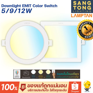 Lamptan (สลับ3สี) โคมไฟดาวน์ไลท์ สลับ3สี ในโคมไฟเดียวดาวน์ไลท์ LED 5w 9w 12w รุ่น EMIT color switch  3แสงในโคมเดียว