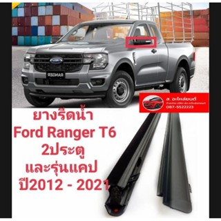 คิ้วรีดน้ำ ยางรีดน้ำ Ford Ranger T6 2ประตู mazda  BT 50 รุ่นแคปปี2012-2021 ทนทานของใหม่ตรงรุ่นสินค้าคุณภาพ ราคาพิเศษ