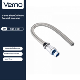 VERNO Official Shop-Verno ท่อย่นน้ำทิ้งแบบยืดหดได้ สแตนเลส รุ่น PQS-XXG1 ขนาด 77 ซม. ***ของแท้รับประกันคุณภาพ