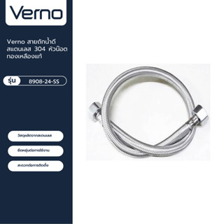 VERNO Official Shop-Verno สายถักน้ำดีสแตนเลส 304 หัวน๊อตทองเหลืองแท้ รุ่น 8908-24-SS  ขนาด 55 ซม.***ของแท้รับประกันคุณภา