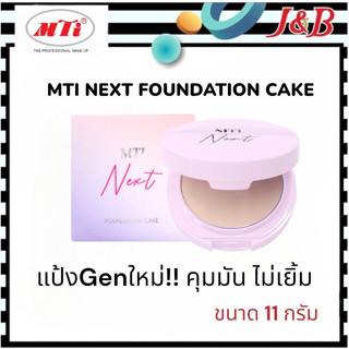 ✨MTI เอ็มทีไอ เน๊กซ์ ฟาวน์เดชั่น เค้ก💋 แป้งผสมรองพื้น GEN ใหม่🎉