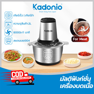 Kadonio เครื่องผสมอาหาร ไฟฟ้า 4ใบมีด 2ลิตร เครื่องบดสับอาหาร ปั่นพริก ปั่นอเนกประสงค์ FB01