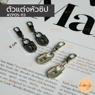 หัวซิป หัวซิปกระเป๋า หัวซิปรูด #ZP05-113 มี 2สี (เงิน,เงินรมดำ) บรรจุ 2ชิ้น