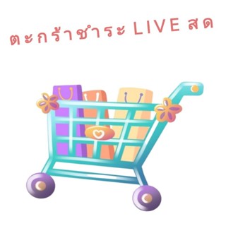 🤟💯 สำหรับชำระสินค้า LIVE สด 😃