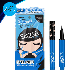 SIS2SIS ซิสทูซิส ซุปเปอร์ ชาร์ป อายไลเนอร์  01 มิดไนท์แบล็ค.SIS2SIS SUPER SHARP EYELINER 01 MIDNIGHY (1 กล่อง 6 ซอง)