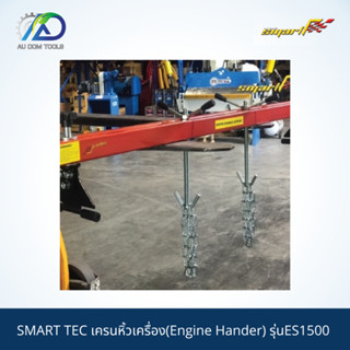 SMART TEC เครนหิ้วเครื่อง(Engine Hander) รุ่นES1500 *รับประกันสินค้า 6 เดือน*