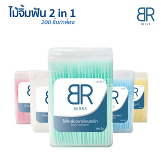 Berra ไม้จิ้มฟัน 2in1 แบบกล่อง 200 ชิ้น 2หัว หัวแหลม,หัวแปรง คุณภาพสูง ทำความสะอาดซอกฟัน  5สีให้เลือกแบบ ไหมขัดฟัน