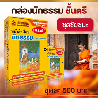 หนังสือ ชุดชัยชนะนักธรรม ธรรมศึกษา ชั้นตรี หนังสือธรรมะ หนังสือนักธรรม บจ.สำนักพิมพ์เลี่ยงเชียง