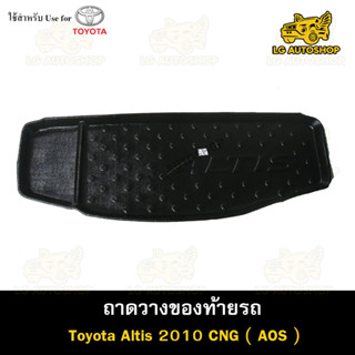 ถาดท้าย Toyota Altis 2010 (CNG)  ถาดวางของท้ายรถ ถาดท้ายอัลติส ถาดวางสัมภาระ (AOS)