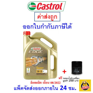 ✅ ส่งไว ใหม่ ของแท้ ✅ น้ำมันเครื่อง CASTROL EDGE 5W-30 5w30 เบนซิน สังเคราะห์100% มีบริการติดตั้งรองรับ