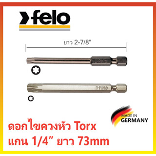 💥พร้อมส่ง💥ดอกไขควงหัว Torx หัวดาว FELO เยอรมันแท้ ขนาดยาว 2-7/8"(73mm) แกน 1/4"