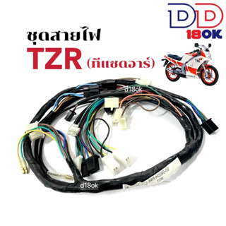 สายไฟTZR ชุดสายไฟ มอเตอร์ไซค์ สำหรับ YAMAHA TZR ทีแซดอาร์ (3RR-H2590-00) ชุดสายไฟรอบคัน สายไฟยกชุด ชุดสายไฟTZR พร้อมส่ง