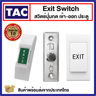 สวิตช์ปุ่มกด เข้า-ออก ประตู ( Exit Switch ) Access Control Stainless Steel สแตนเลส PVC