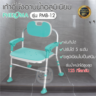 PHENOMA รุ่น PMB-12 เก้าอี้นั่งอาบน้ำ อลูมิเนียม รับน้ำหนักได้สูงสุด 125 กิโลกรัม ปรับความสูงได้ 5 ระดับ พับเก็บได้