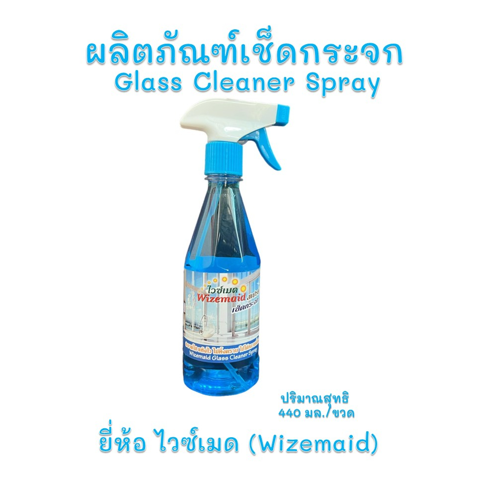 น้ำยาเช็ดกระจก-ผลิตภัณฑ์เช็ดกระจก-GlassCleanSpray-ไวซ์เมดWizemaid-ปริมาตร440มล.