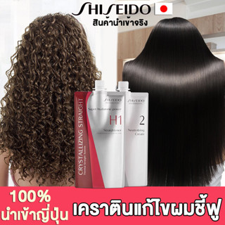 ครีมยืดผม shiseido ยืดผม 400ml X2 น้ำยายืดผมเคราติน เคราตินยืดผมตรง ยายืดผม น้ำยายืดผมถาวร น้ํายายืดผมชิเซโด้ ชิเซโด้