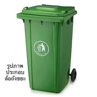 Made in Thailand ล้ออะไหล่ถังขยะ 8’’ (1คู่) พร้อมแกนล้อ 550 มมใช้กับถังขยะ 240 ลิตร