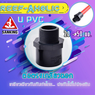 Sanking Male Adaptor ต่อตรงเกลียวนอก 20 - 50 mm. (SxT) สำหรับต่อกับปั๊มน้ำ หรือต่อเข้ากับท่อไทยบ้านเรา