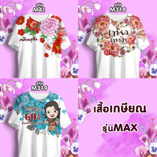 เสื้อเกษียณ เสื้อคอกลม รุ่นMAX รหัส M41-M318-M319